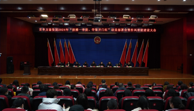 集團(tuán)召開(kāi)“拼搏一季度、奪取開(kāi)門(mén)紅”動(dòng)員部署會(huì)暨作風(fēng)效能建設(shè)大會(huì)